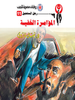 cover image of المؤامرة الخفية